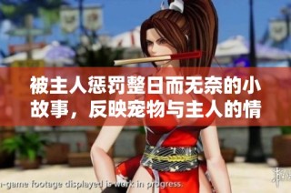 被主人惩罚整日而无奈的小故事，反映宠物与主人的情感羁绊