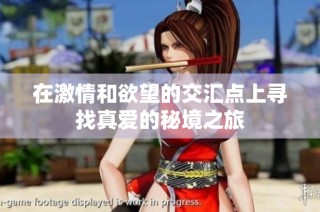 在激情和欲望的交汇点上寻找真爱的秘境之旅