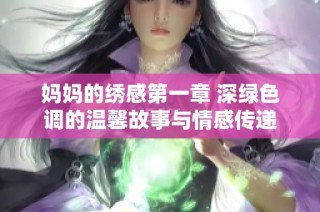 妈妈的绣感第一章 深绿色调的温馨故事与情感传递