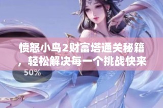 愤怒小鸟2财富塔通关秘籍，轻松解决每一个挑战快来尝试吧！