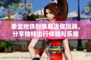 乘坐地铁时佩戴迷你玩具，分享独特出行体验与乐趣