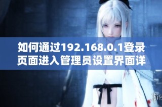 如何通过192.168.0.1登录页面进入管理员设置界面详解