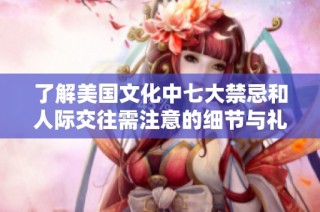 了解美国文化中七大禁忌和人际交往需注意的细节与礼仪