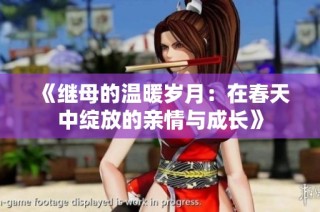 《继母的温暖岁月：在春天中绽放的亲情与成长》