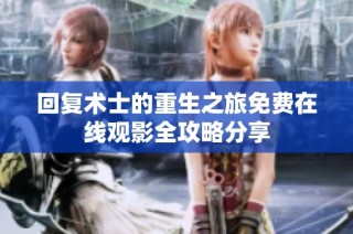 回复术士的重生之旅免费在线观影全攻略分享