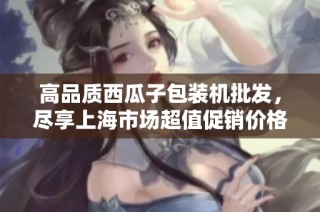 高品质西瓜子包装机批发，尽享上海市场超值促销价格