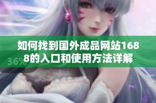 如何找到国外成品网站1688的入口和使用方法详解