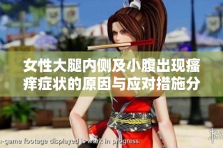 女性大腿内侧及小腹出现瘙痒症状的原因与应对措施分析