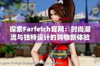 探索Farfetch官网：时尚潮流与独特设计的购物新体验