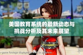 美国教育系统的最新动态与挑战分析及其未来展望