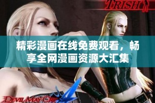 精彩漫画在线免费观看，畅享全网漫画资源大汇集