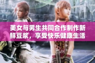 美女与男生共同合作制作新鲜豆浆，享受快乐健康生活方式