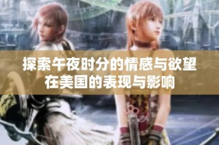 探索午夜时分的情感与欲望在美国的表现与影响