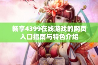畅享4399在线游戏的网页入口指南与特色介绍