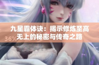 九星霸体诀：揭示修炼至高无上的秘密与传奇之路