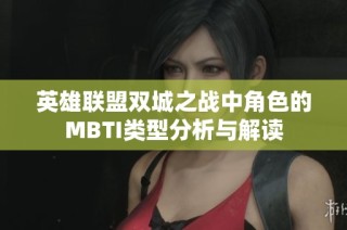 英雄联盟双城之战中角色的MBTI类型分析与解读