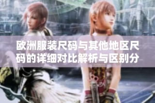 欧洲服装尺码与其他地区尺码的详细对比解析与区别分析