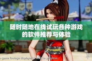 随时随地在线试玩各种游戏的软件推荐与体验