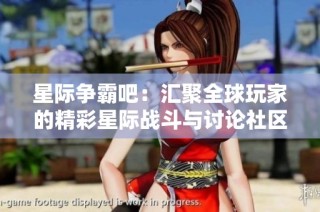 星际争霸吧：汇聚全球玩家的精彩星际战斗与讨论社区