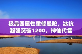 极品四属性重修曼陀，冰抗超强突破1200，神仙代售助你逆袭
