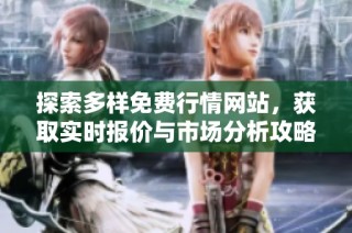 探索多样免费行情网站，获取实时报价与市场分析攻略