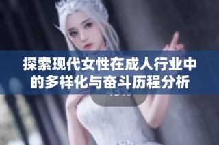 探索现代女性在成人行业中的多样化与奋斗历程分析