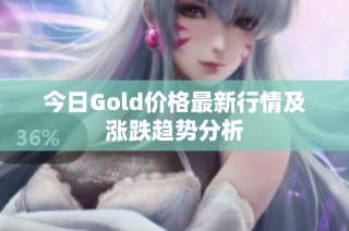 今日Gold价格最新行情及涨跌趋势分析