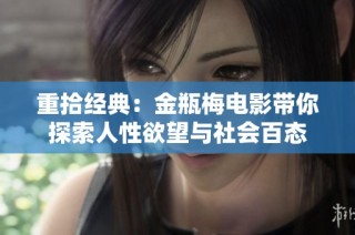 重拾经典：金瓶梅电影带你探索人性欲望与社会百态