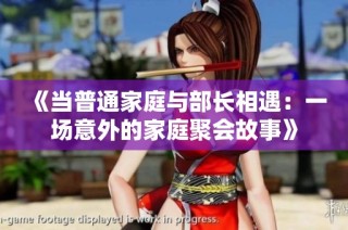 《当普通家庭与部长相遇：一场意外的家庭聚会故事》