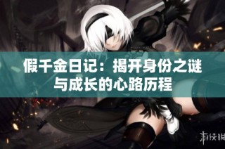 假千金日记：揭开身份之谜与成长的心路历程