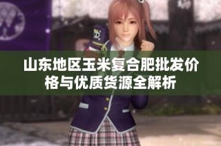 山东地区玉米复合肥批发价格与优质货源全解析
