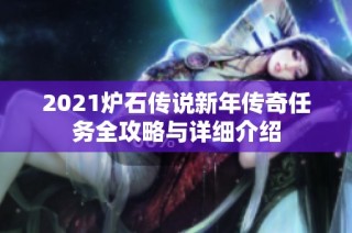 2021炉石传说新年传奇任务全攻略与详细介绍