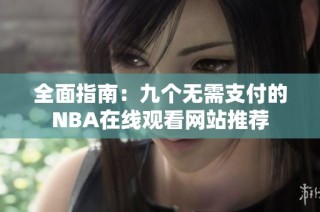 全面指南：九个无需支付的NBA在线观看网站推荐