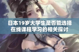 日本19岁大学生是否能选择在线课程学习的相关探讨