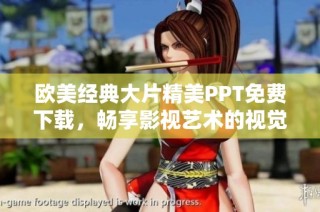 欧美经典大片精美PPT免费下载，畅享影视艺术的视觉盛宴