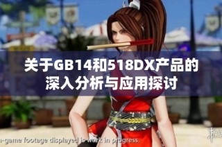 关于GB14和518DX产品的深入分析与应用探讨