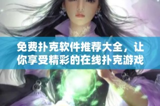 免费扑克软件推荐大全，让你享受精彩的在线扑克游戏体验