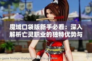 魔域口袋版新手必看：深入解析亡灵职业的独特优势与玩法