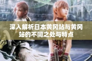 深入解析日本黄冈站与黄冈站的不同之处与特点