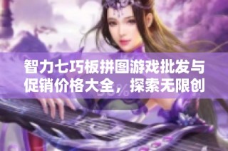 智力七巧板拼图游戏批发与促销价格大全，探索无限创意乐趣