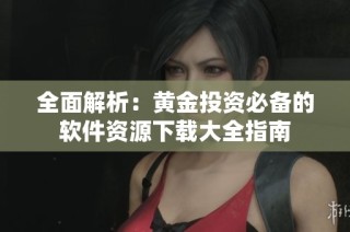 全面解析：黄金投资必备的软件资源下载大全指南