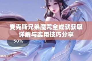 麦克斯兄弟魔咒全成就获取详解与实用技巧分享