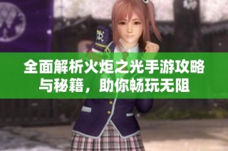 全面解析火炬之光手游攻略与秘籍，助你畅玩无阻