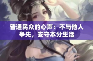 普通民众的心声：不与他人争先，安守本分生活