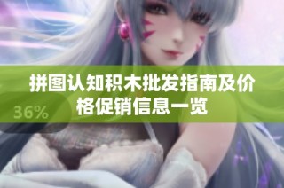 拼图认知积木批发指南及价格促销信息一览