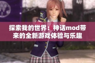 探索我的世界：神话mod带来的全新游戏体验与乐趣