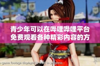 青少年可以在哔哩哔哩平台免费观看各种精彩内容的方法分享