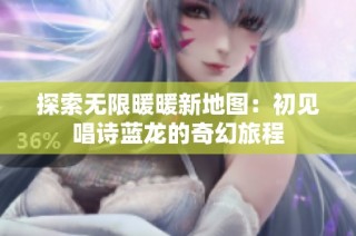 探索无限暖暖新地图：初见唱诗蓝龙的奇幻旅程