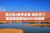 龙之谷2新手必看 地狱犬门票获取指南与BOSS详细揭秘