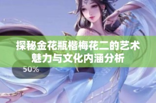 探秘金花瓶楷梅花二的艺术魅力与文化内涵分析
